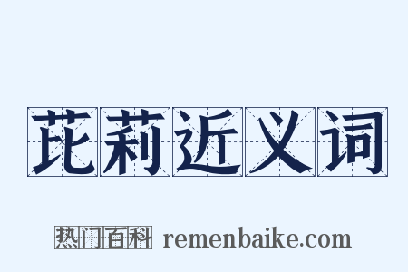 芘莉近义词是什么意思的图片